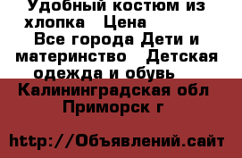 Удобный костюм из хлопка › Цена ­ 1 000 - Все города Дети и материнство » Детская одежда и обувь   . Калининградская обл.,Приморск г.